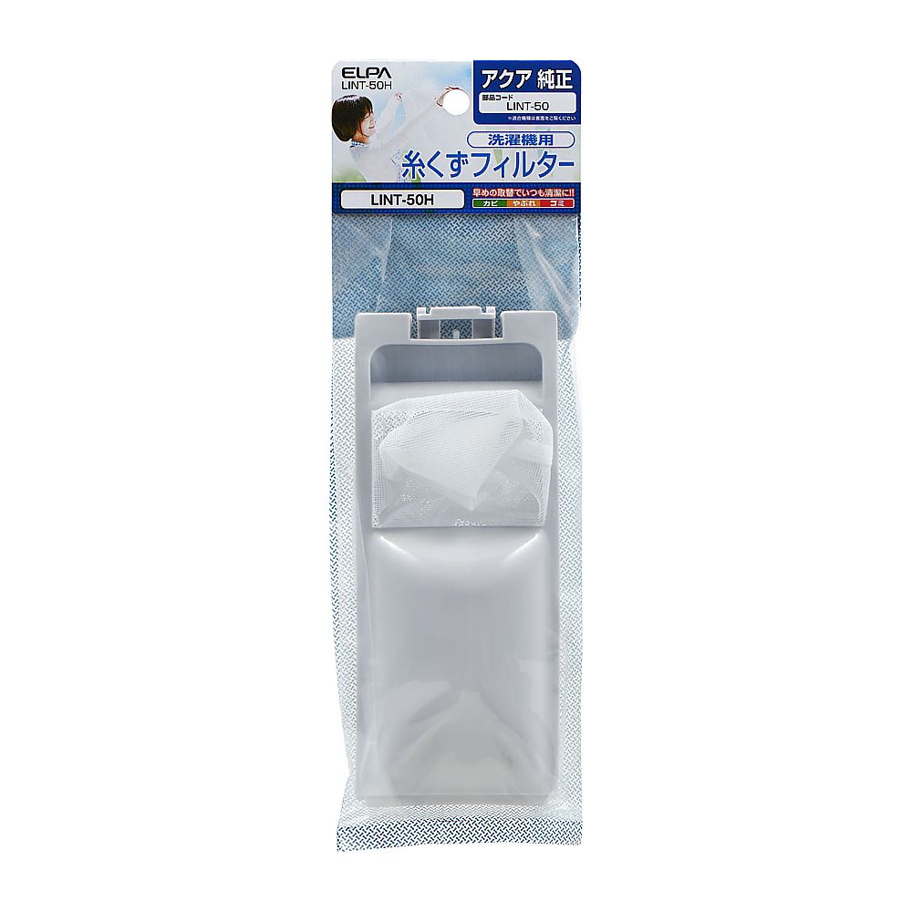ELPA 糸くずフィルター(A)LINT-50 LINT-50H 1個(ご注文単位1個)【直送品】