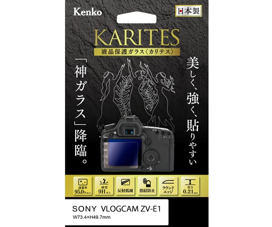 ケンコー・トキナー 液晶保護ガラス カリテス ソニー VLOGCAM ZV-E1用 KKG-SVCZVE1 1個（ご注文単位1個）【直送品】