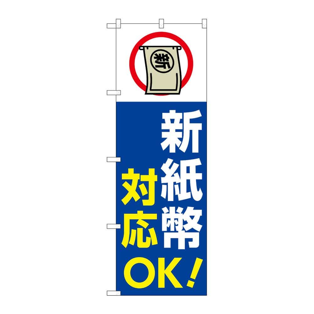 のぼり屋工房 のぼり 新紙幣対応OK 青 GNB-6748 1枚（ご注文単位1枚）【直送品】