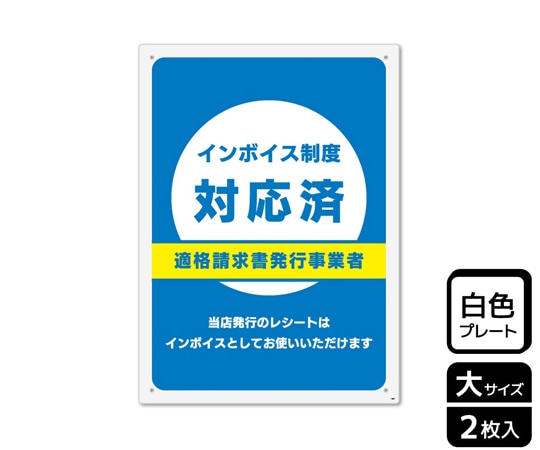 KALBAS プレート インボイス制度対応済 2枚入 KTK1267 1袋(ご注文単位1袋)【直送品】