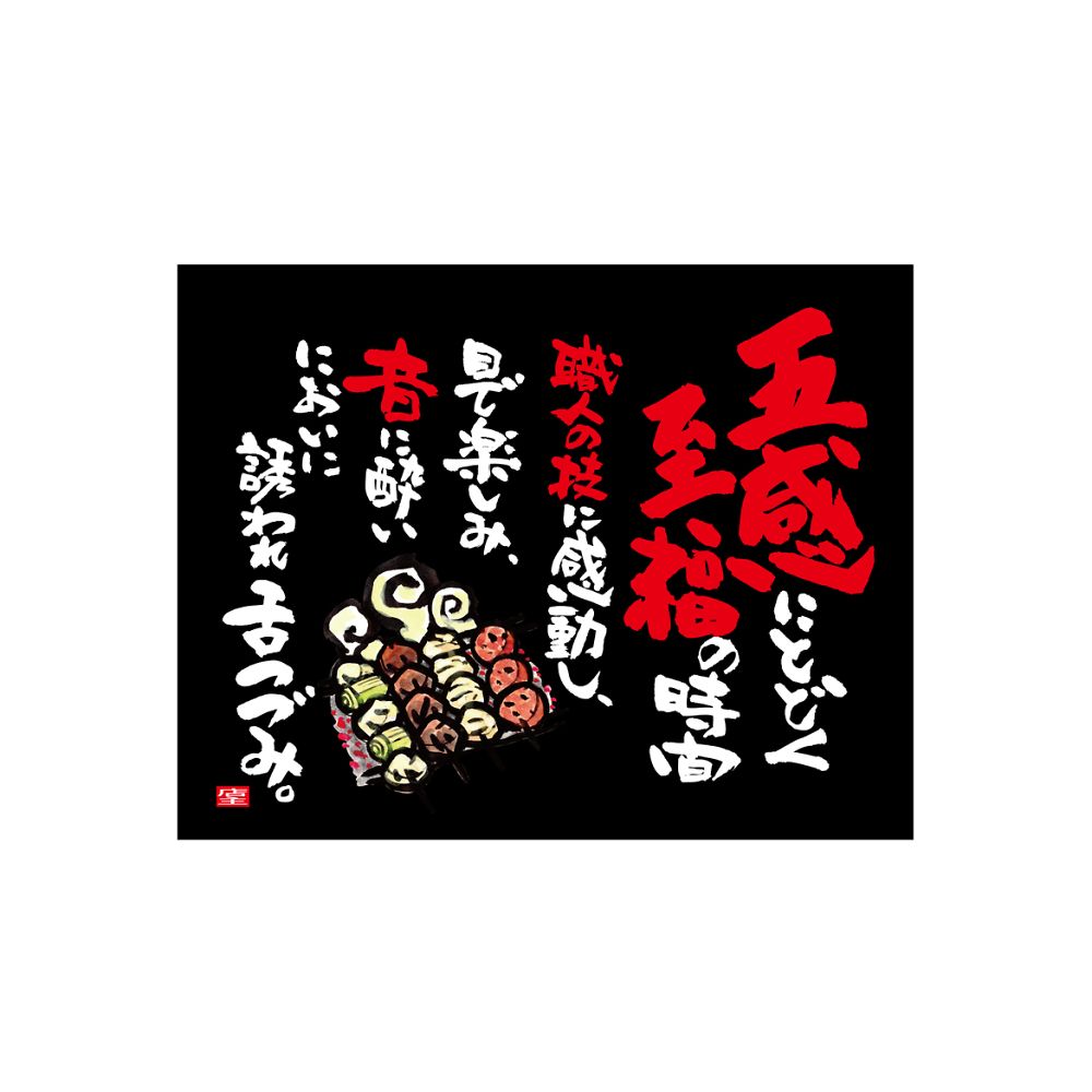 のぼり屋工房 口上書き幕 焼とり五感 黒 54591 1枚（ご注文単位1枚）【直送品】