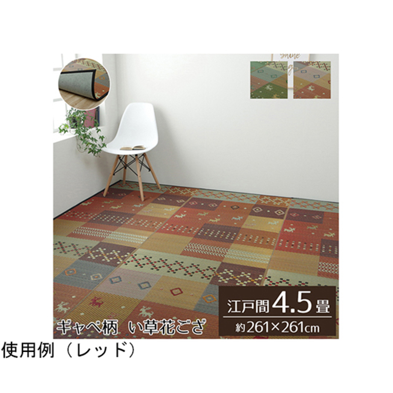 イケヒコ・コーポレーション い草ラグ 裏ばり 花ござ カーペット ラグ 4.5畳 ギャッベ柄 抗菌防臭消臭 レッド 1030290240402 1枚（ご注文単位1枚）【直送品】