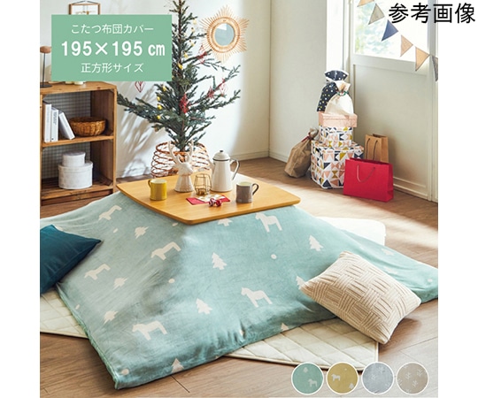 アズワン こたつ布団 カバー 洗える 正方形 ファスナータイプ 北欧調 グリーン 約195×195cm 1151520121306 1個(ご注文単位1個)【直送品】