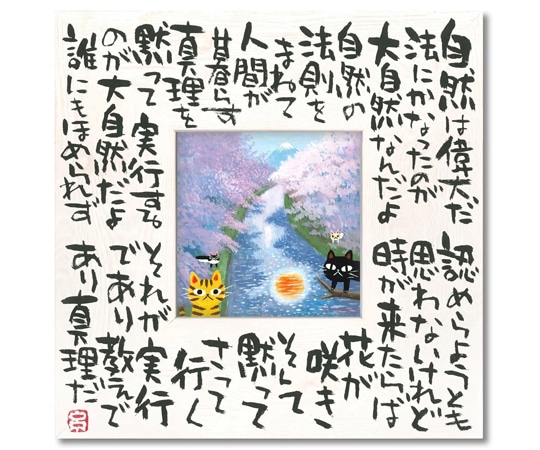 ユーパワー 糸井忠晴 こころの詩アート Mサイズ｢自然の法(Mサイズ)｣ IT-04106 1個（ご注文単位1個）【直送品】