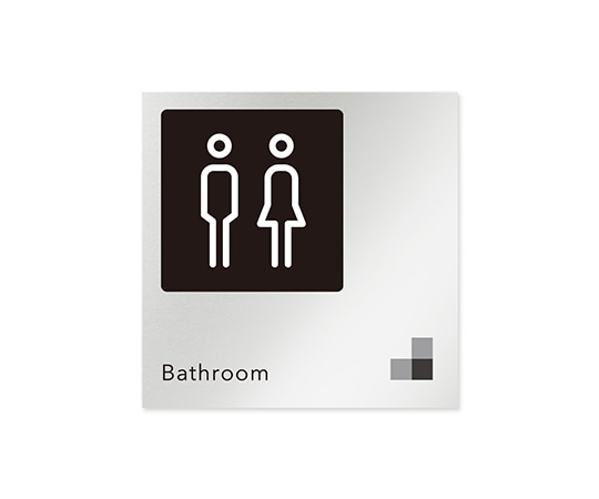 フジタ 室名札 アルミ板150角 会社向け モノクロ1 トイレ AL-1515 OB-NH1-0102 1枚(ご注文単位1枚)【直送品】