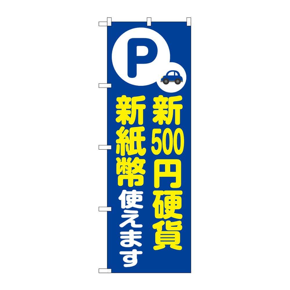 のぼり屋工房 のぼり 新500円硬貨新紙幣使えます 青 GNB-6758 1枚（ご注文単位1枚）【直送品】