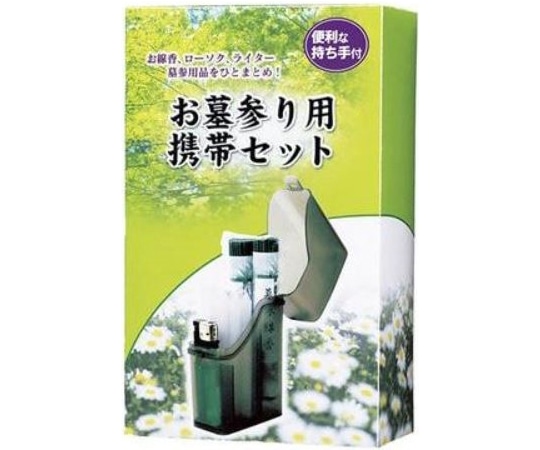 マルエス お墓参り用携帯セット  1セット(ご注文単位1セット)【直送品】