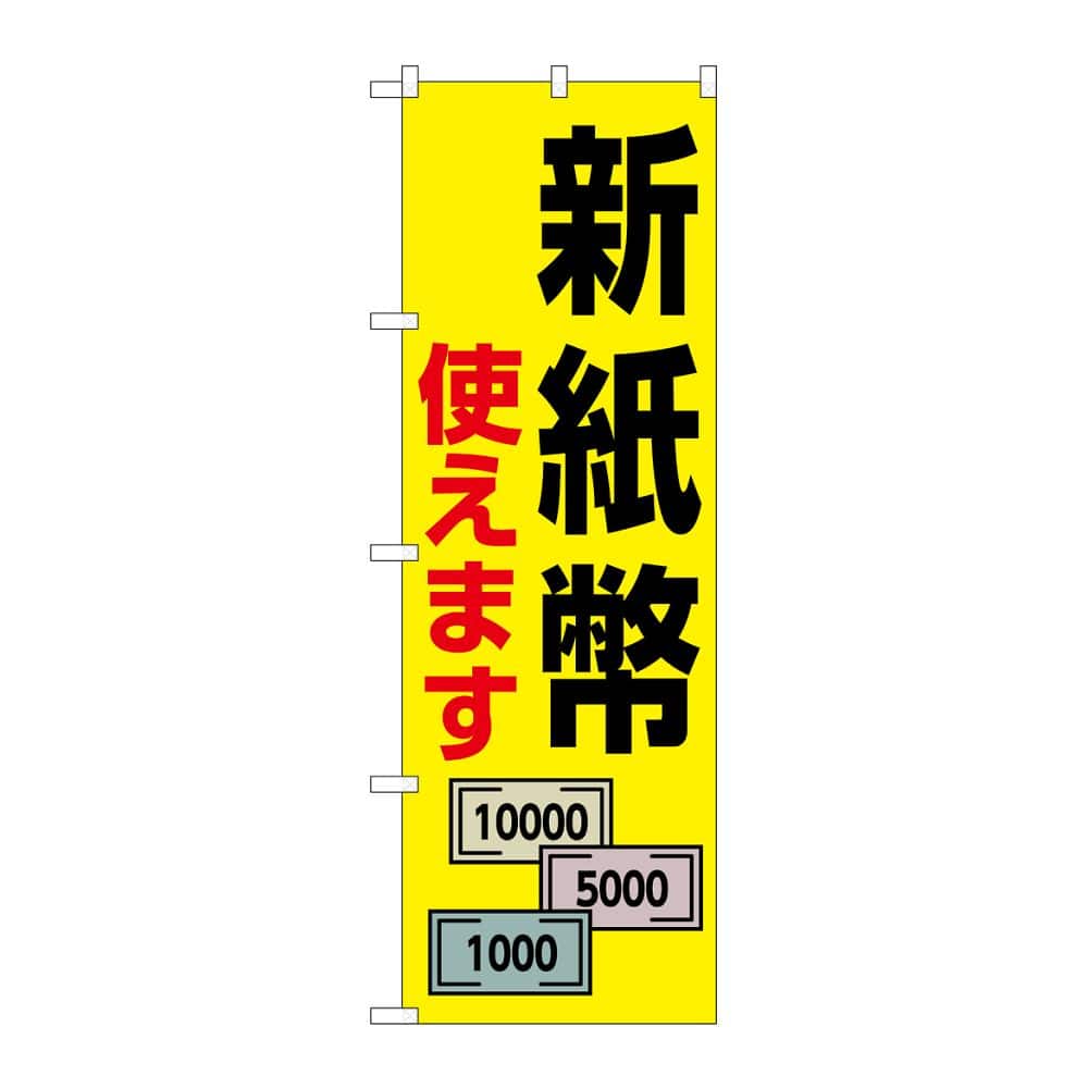 のぼり屋工房 のぼり 新紙幣使えます 札3枚 GNB-6738 1枚(ご注文単位1枚)【直送品】