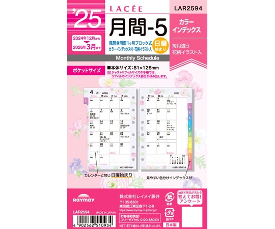 レイメイ藤井 25ラセ日付入りリフィル 月間-5 LAR2594 1冊(ご注文単位1冊)【直送品】