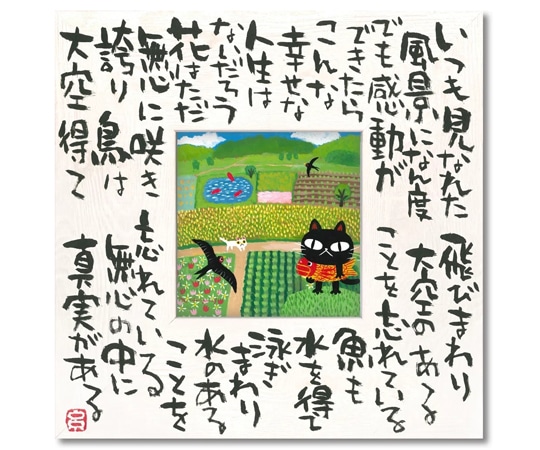 ユーパワー 糸井忠晴 こころの詩アート Mサイズ｢真実の幸せ(Mサイズ)｣ IT-04107 1個（ご注文単位1個）【直送品】