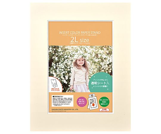 ハクバ写真産業 インサートカラーペーパースタンド2L クリーム MICPS-2LCR 1個(ご注文単位1個)【直送品】