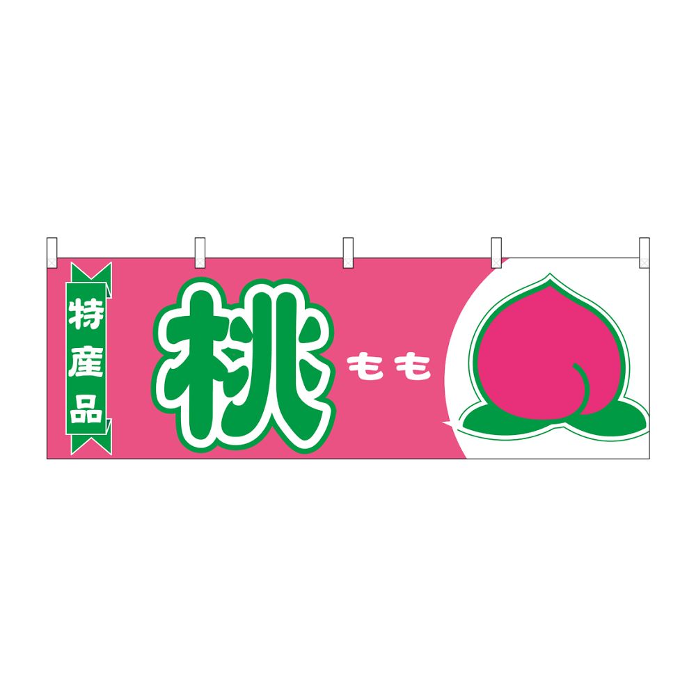 のぼり屋工房 横幕 桃 特産品 54642 1枚（ご注文単位1枚）【直送品】