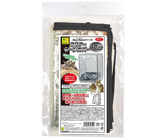 三晃商会 イージーホーム40ハイ用クリアーケージカバー W72 1枚（ご注文単位1枚）【直送品】