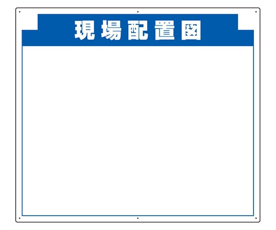アズワン 木製掲示板用 表示パーツ(800mm幅) 現場配置図 314-15 1個（ご注文単位1個）【直送品】