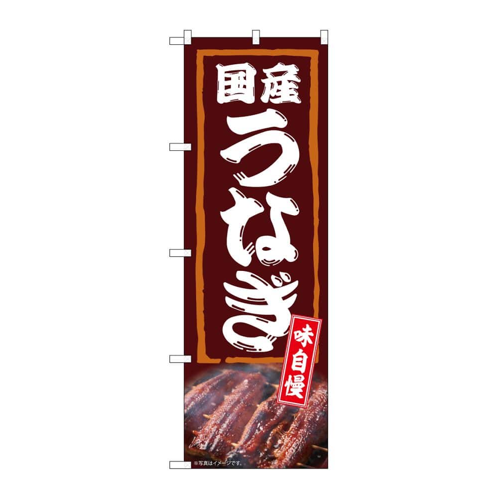 のぼり屋工房 のぼり 国産うなぎ 味自慢 54387 1枚（ご注文単位1枚）【直送品】