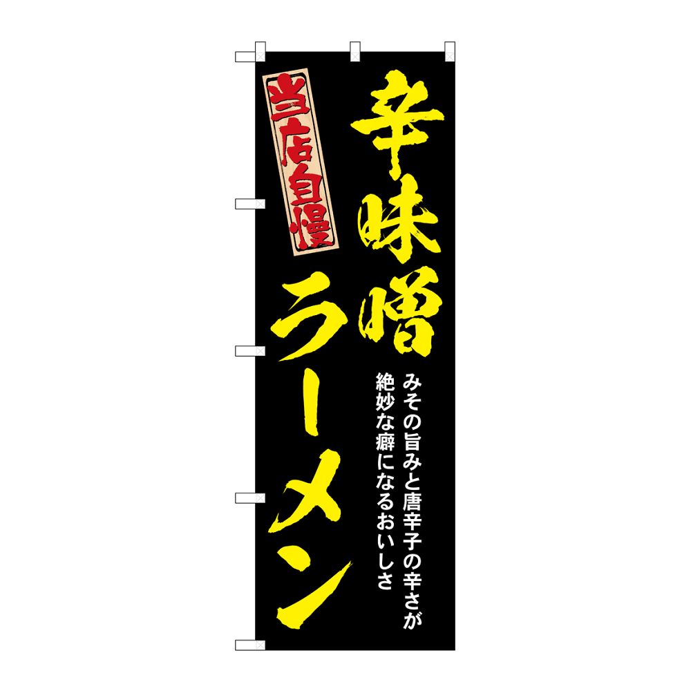 のぼり屋工房 のぼり 辛味噌ラーメン 黄 54533 1枚（ご注文単位1枚）【直送品】