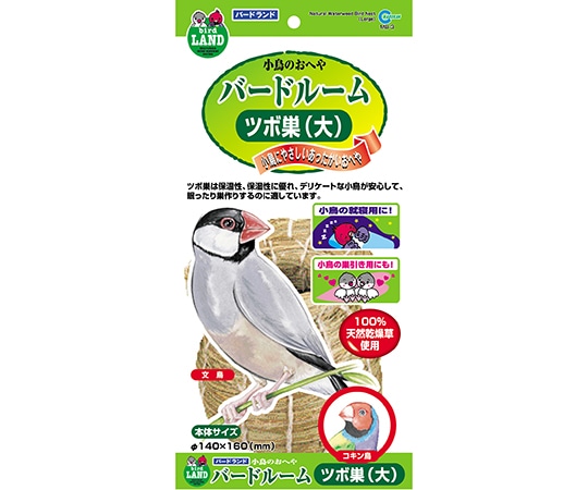 マルカン バードルーム ツボ巣(大) MB-3 1個（ご注文単位1個）【直送品】