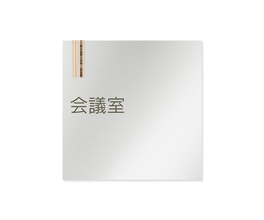 フジタ 室名札 アルミ板150角 会社向け 木目縦帯 会議室 AL-1515 OB-IM2-0112 1枚(ご注文単位1枚)【直送品】