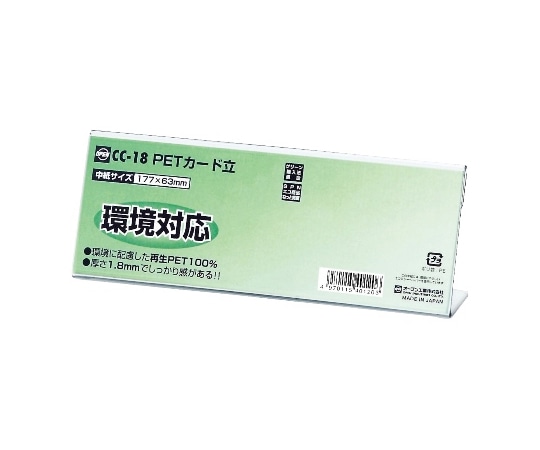 オープン工業 PETカード立 L型 片面表示用 W177×D38×H63mm 10枚組 CC-18 1組(ご注文単位1組)【直送品】