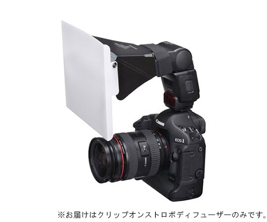 ハクバ写真産業 クリップオンストロボディフューザー 2WAY Lサイズ DSD-CL2L 1個（ご注文単位1個）【直送品】