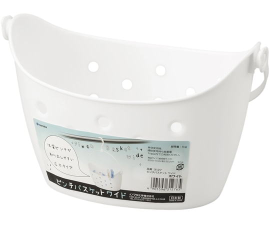 イノマタ化学 ピンチバスケットワイド ホワイト #3127 1個(ご注文単位1個)【直送品】