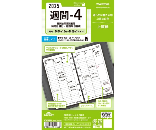レイメイ藤井 25キーワード日付入りリフィル 聖書週間-4 WWR2569 1冊(ご注文単位1冊)【直送品】