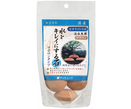 サンミューズ ゼオライトの石 淡水魚用ブラウン 3個入  1パック（ご注文単位1パック）【直送品】