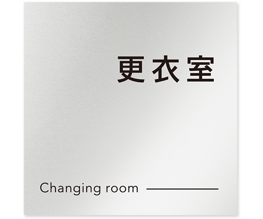 フジタ 室名札 アルミ板150角 会社向け モノクロ2 更衣室 AL-1515 OB-NH2-0107 1枚(ご注文単位1枚)【直送品】