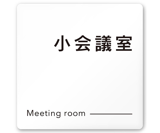 フジタ 室名札 白マットアクリル150角 会社向け モノクロ2 小会議室 AC-1515 OA-NH2-0110 1枚(ご注文単位1枚)【直送品】