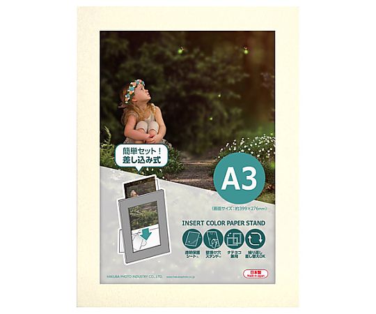 ハクバ写真産業 インサートカラーペーパースタンドA3 クリーム MICPS-A3CR 1個(ご注文単位1個)【直送品】