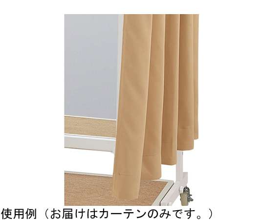 アズワン 折りたたみ式フィッティングルーム キャスター付き用カーテン(ベージュ)2枚組 61-752-55-4 1セット（ご注文単位1セット）【直送品】