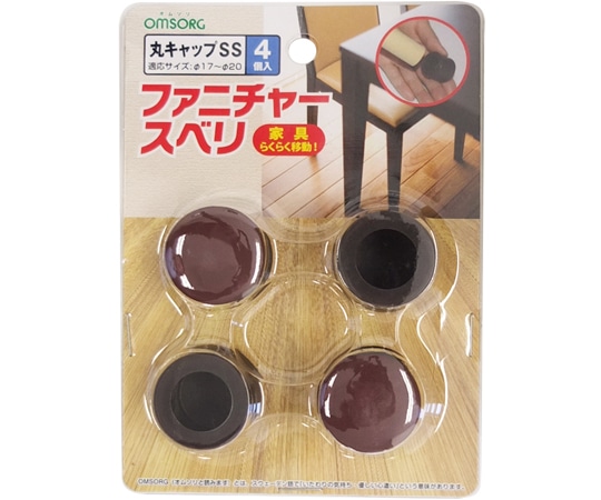清水 OMSORG ファニチャースベリ キャップ式 丸 SS 1パック（4個入） SO-FS1C-SS 1パック（ご注文単位1パック）【直送品】