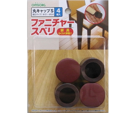 清水 OMSORG ファニチャースベリ キャップ式 丸 S 1パック（4個入） SO-FS1C-S 1パック（ご注文単位1パック）【直送品】