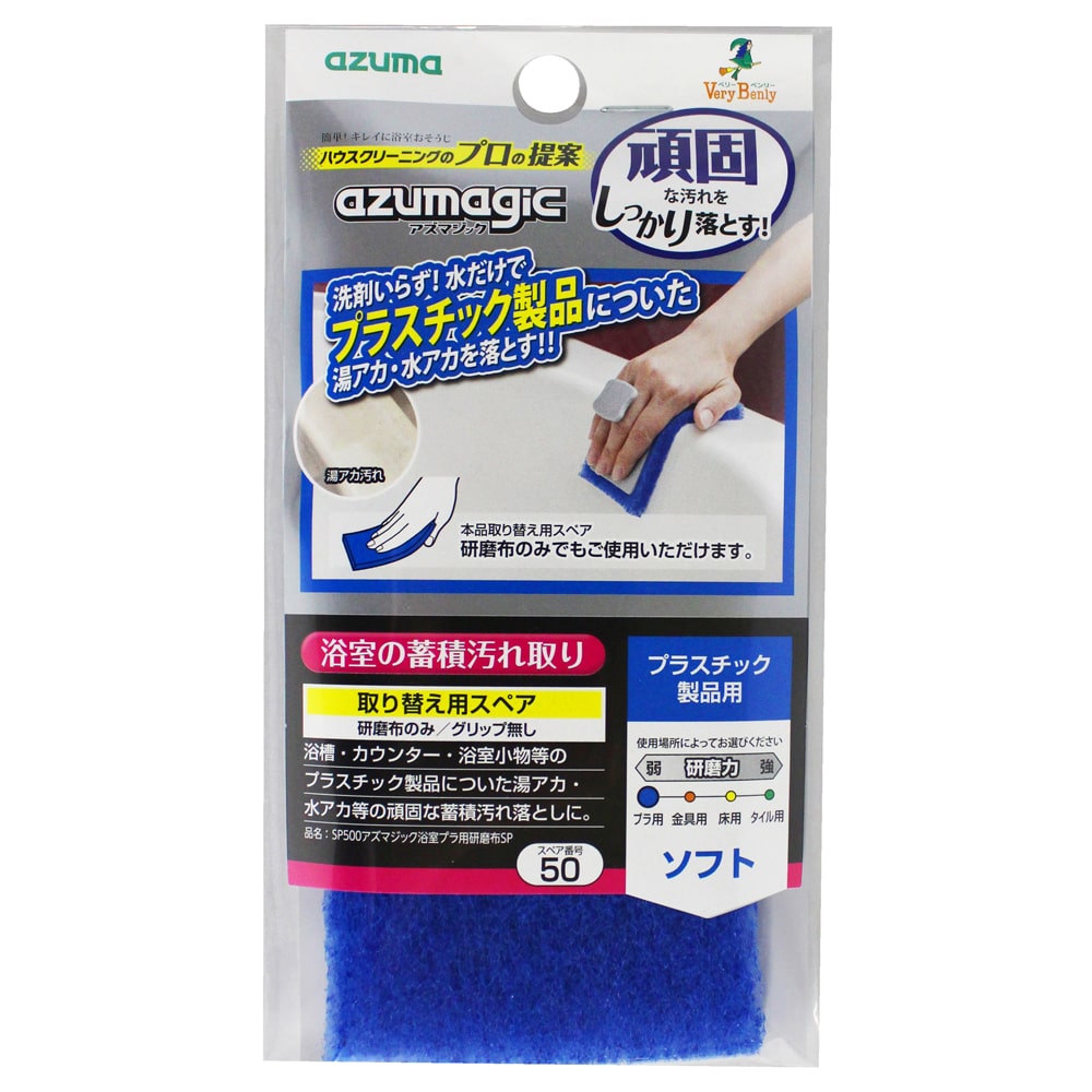 アズマ工業 アズマジック浴室用研磨布 プラスチック製品用スペア SP500 1個（ご注文単位1個）【直送品】