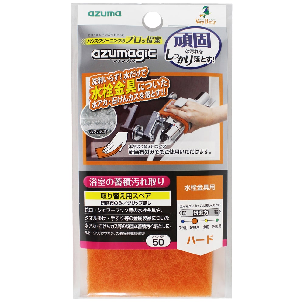 アズマ工業 アズマジック浴室用研磨布 水栓金具用スペア SP501 1個（ご注文単位1個）【直送品】