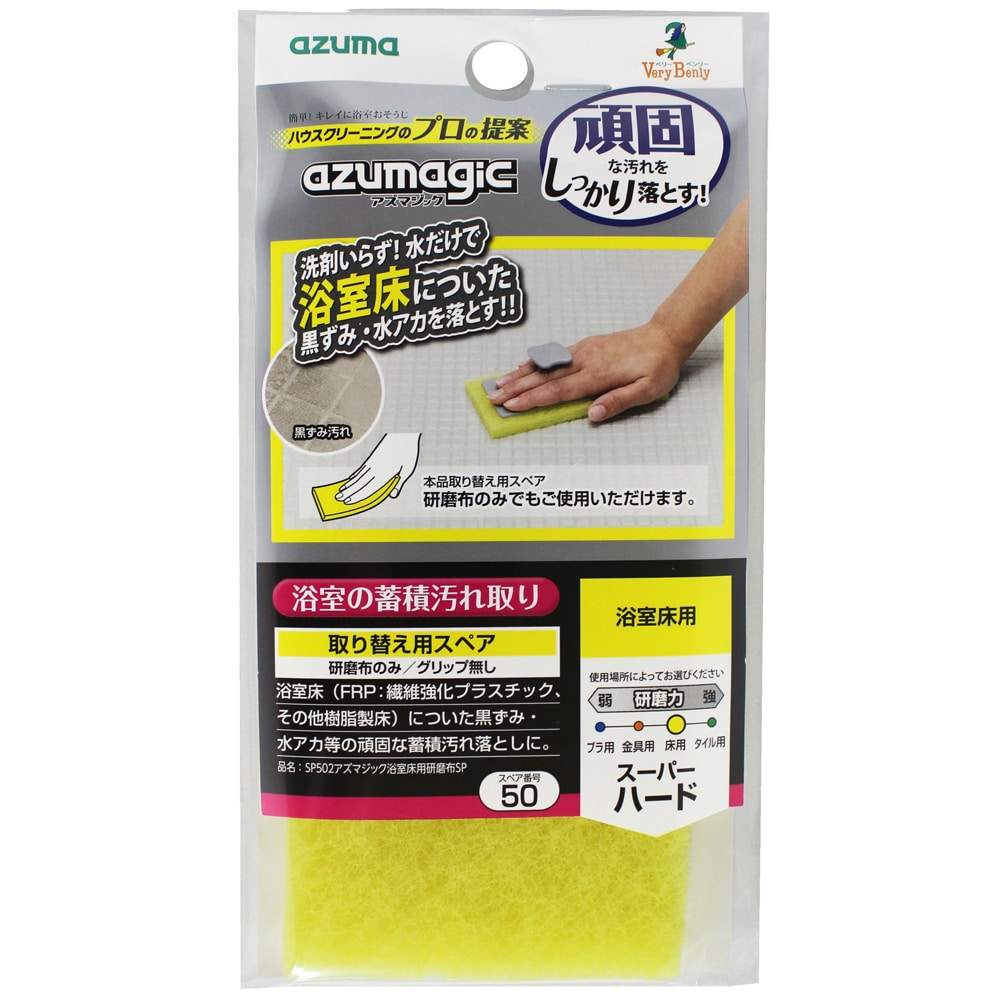 アズマ工業 アズマジック浴室用研磨布 浴室床用スペア SP502 1個（ご注文単位1個）【直送品】