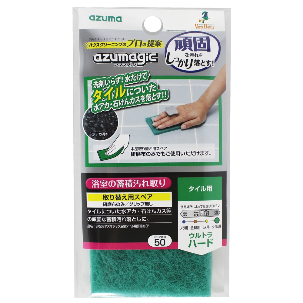 アズマ工業 アズマジック浴室用研磨布 タイル用スペア SP503 1個（ご注文単位1個）【直送品】