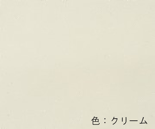 アズワン 衝立 CW-66用交換布 900×1500mm クリーム 1枚(ご注文単位1枚)【直送品】