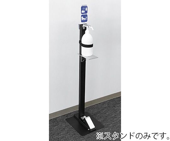 カワジュン サニステップスタンド 足踏み式消毒スタンド LDA017KB 1個(ご注文単位1個)【直送品】