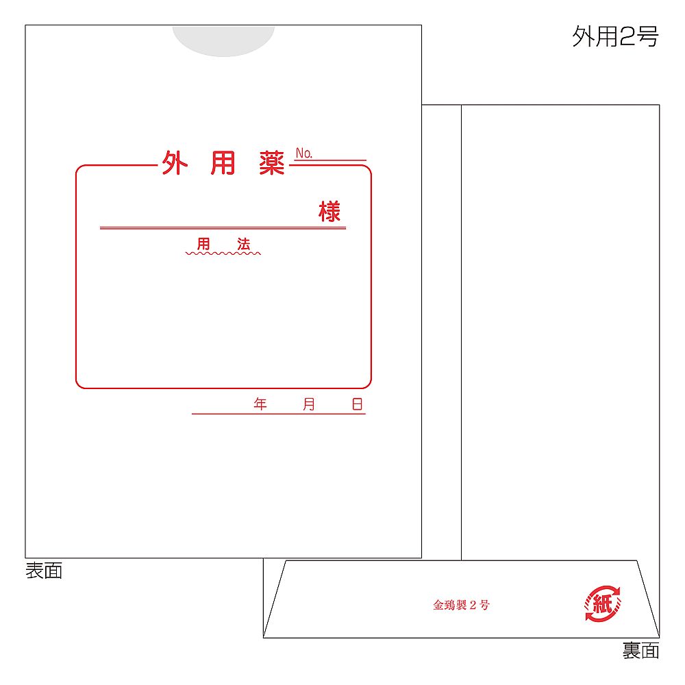 金鵄製作所 紙薬袋 2号 外用 手書き用 100枚入 60021-000 1束（ご注文単位1束）【直送品】
