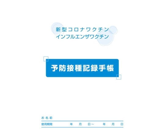 アズワン 予防接種記録手帳 100冊入 987 1包（ご注文単位1包）【直送品】