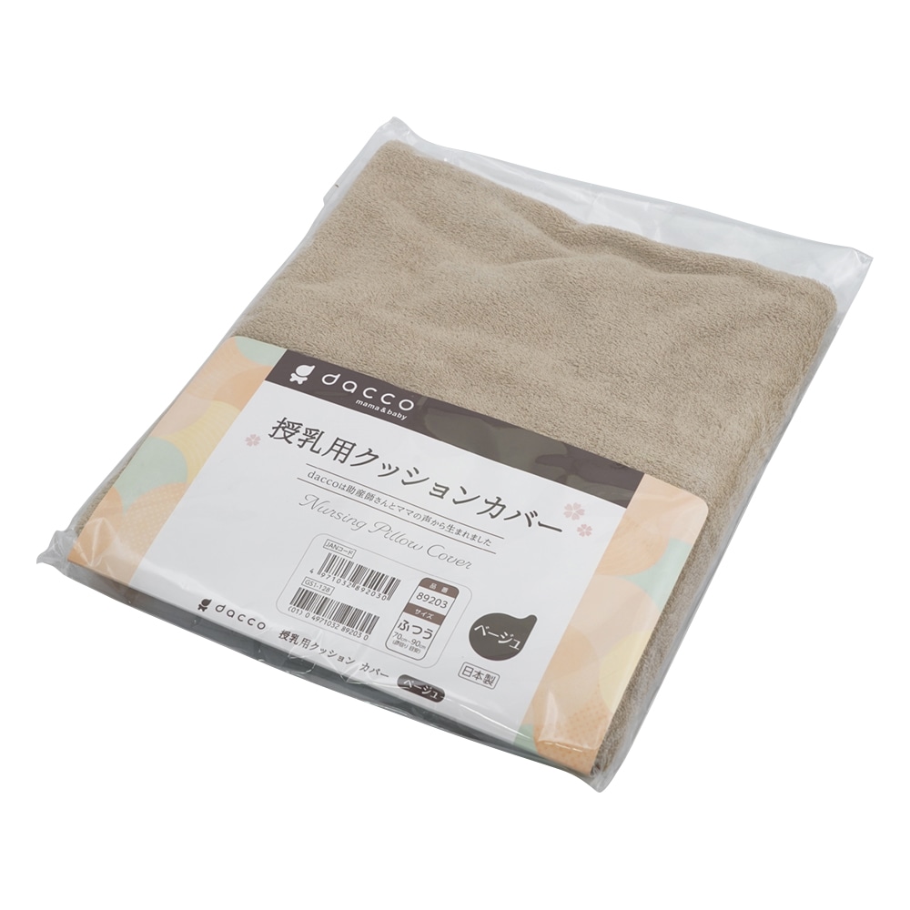 オオサキメディカル 授乳用クッション用 交換カバー ベージュ ふつう 89203 1枚（ご注文単位1枚）【直送品】