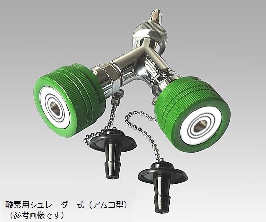アズワン 二又タイプアウトレット 酸素 シュレーダー式（アムコ型） 1102-11-21 1個（ご注文単位1個）【直送品】