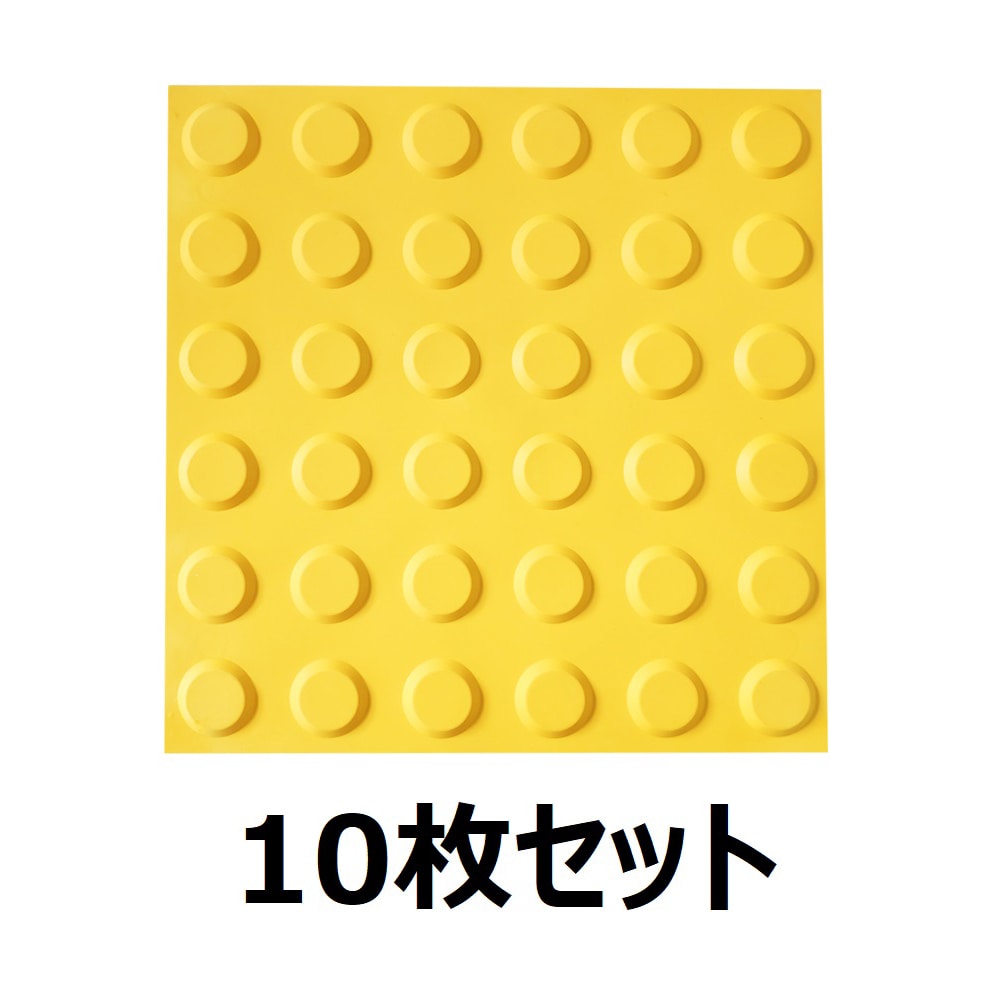セーフラン安全用品 点字タイル ドット(警告/停止) 300×300mm 黄 1セット(10枚入) J2350-DO 1セット(ご注文単位1セット)【直送品】