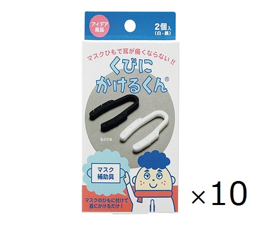 アズワン くびにかけるくん 10箱セット  1セット（ご注文単位1セット）【直送品】