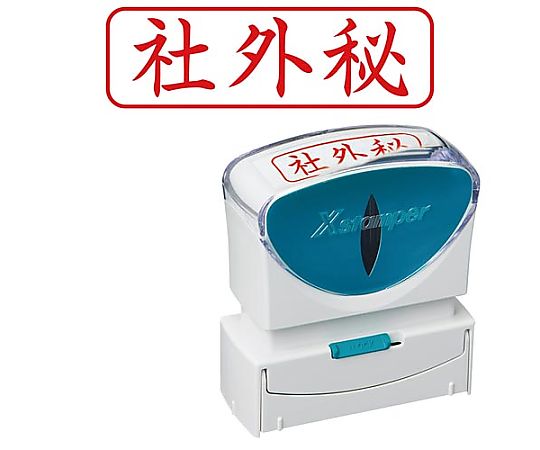 シヤチハタ X2ビジネス キャップレスB型 赤 社外秘 ヨコ X2-B-019H2 1個（ご注文単位1個）【直送品】