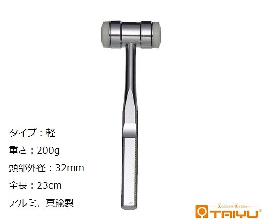 TAIYU(大祐医科工業) 整形用ナイロンハンマー 軽 重さ200g 頭部外径32mm 全長23cm アルミ・真鍮製 TY-851B 1本(ご注文単位1本)【直送品】