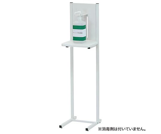 林製作所 アルコール消毒液 ポンプスタンド ホワイト AS-06 1台（ご注文単位1台）【直送品】