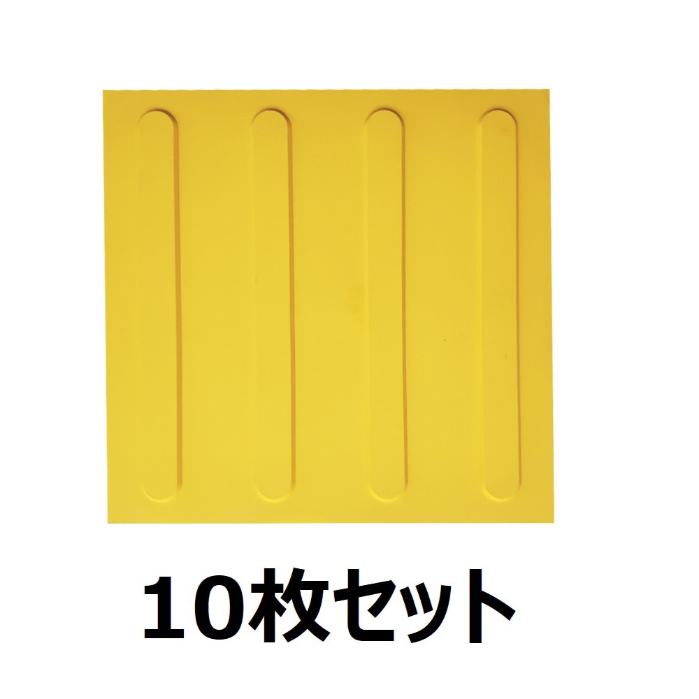 セーフラン安全用品 点字タイル ライン(誘導/進め) 300×300mm 黄 1セット(10枚入) J2350-ST 1セット(ご注文単位1セット)【直送品】