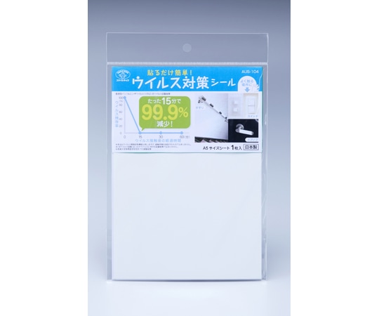 旭電機化成 貼るだけ簡単 ウイルス対策シール A5 AUS-104 1枚（ご注文単位1枚）【直送品】
